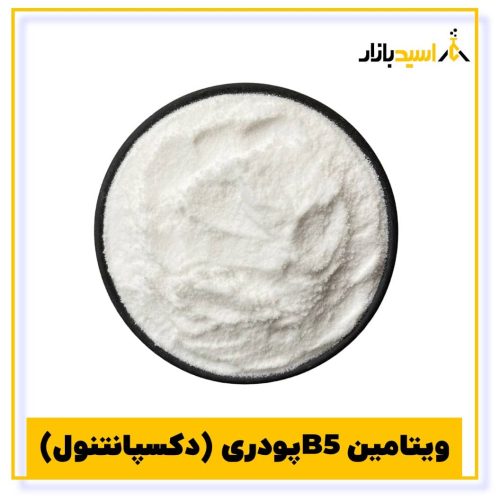خرید ویتامین B5 پودری (دکسپانتنول)