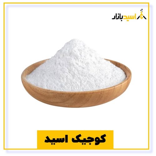 خرید کوجیک اسید