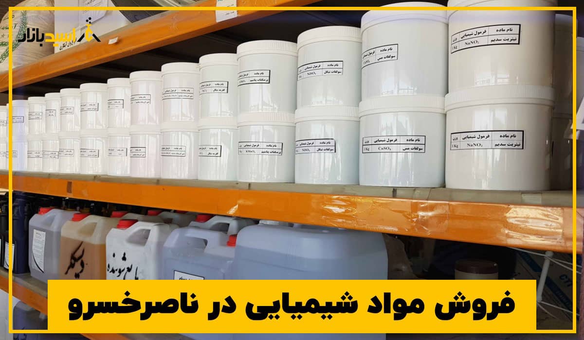فروش مواد شیمیایی در ناصرخسرو