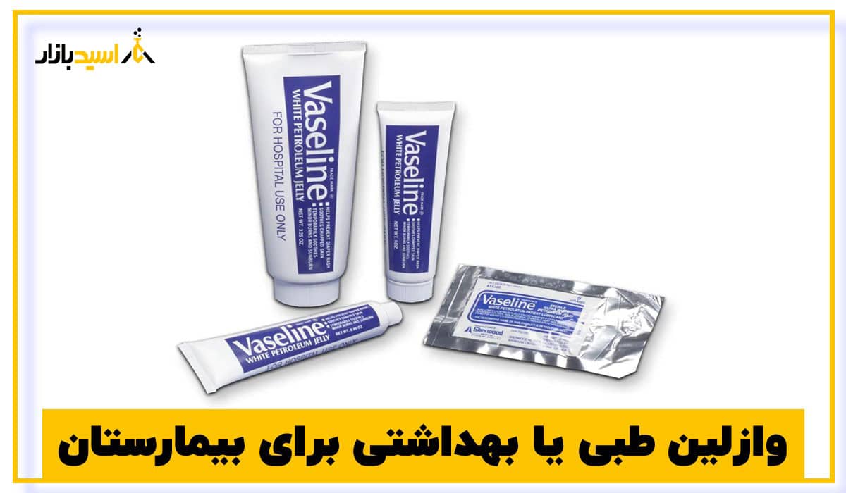 وازلین طبی یا بهداشتی برای بیمارستان