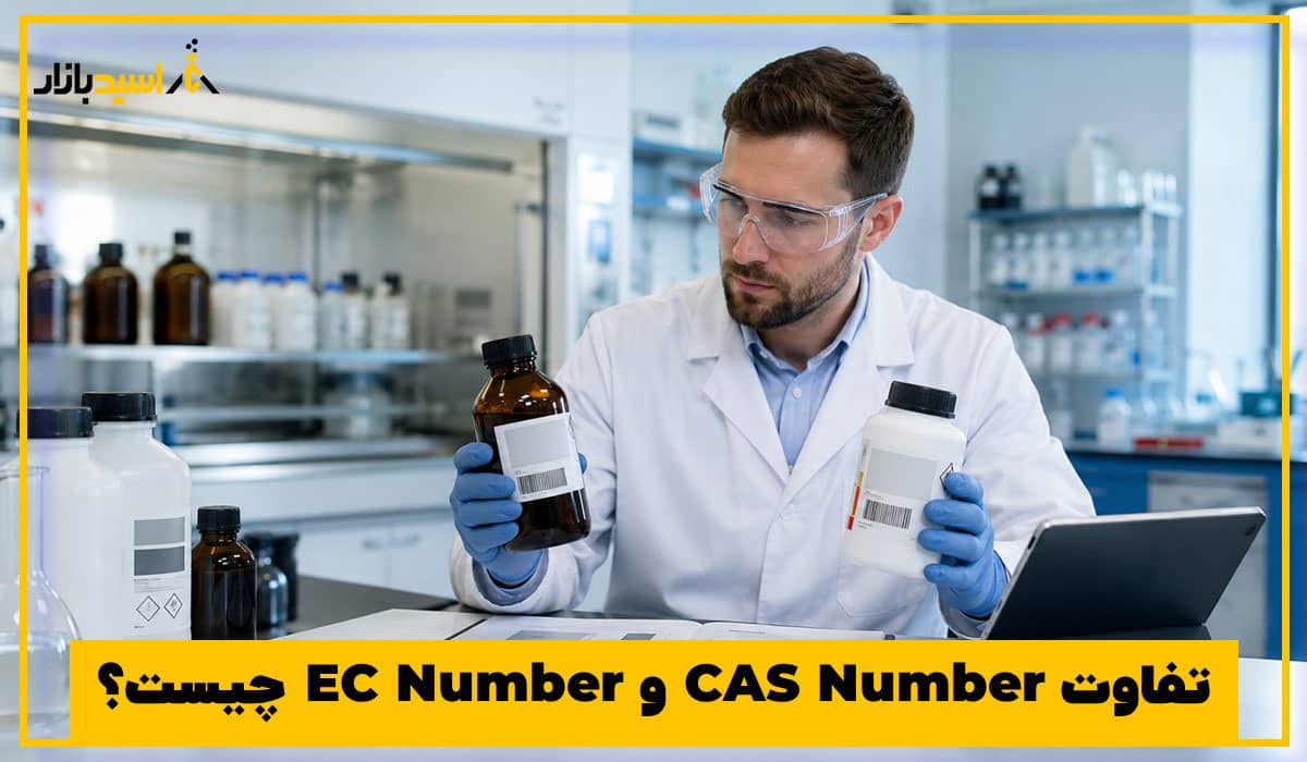 تفاوت CAS Number و EC Number چیست؟