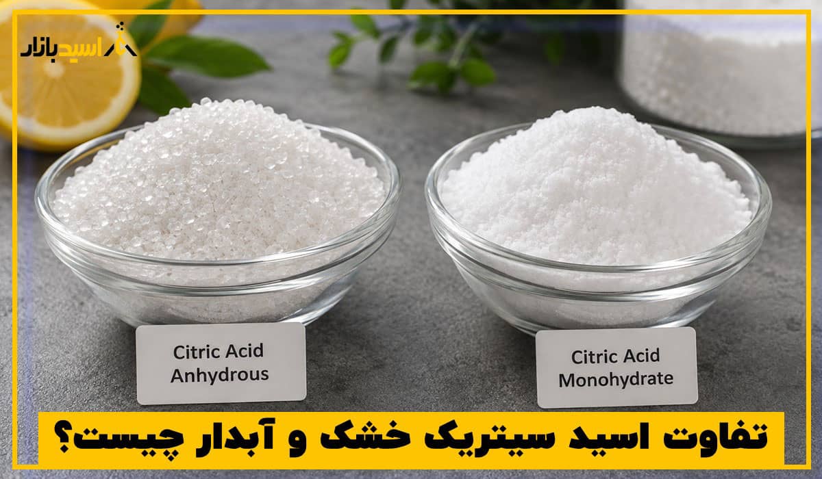 تفاوت اسید سیتریک خشک و آبدار