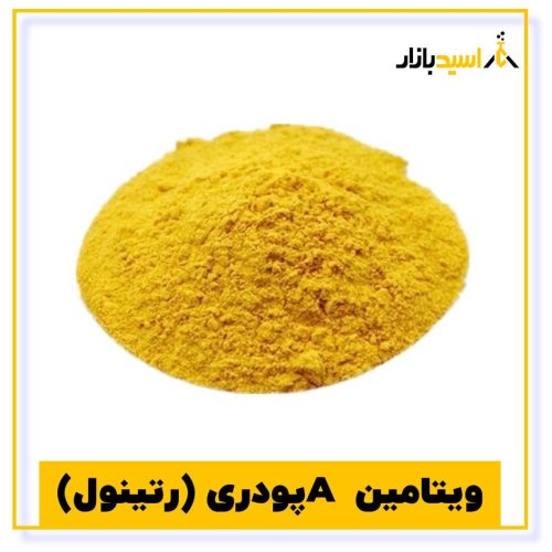 خرید ویتامین A پودری (رتینول)