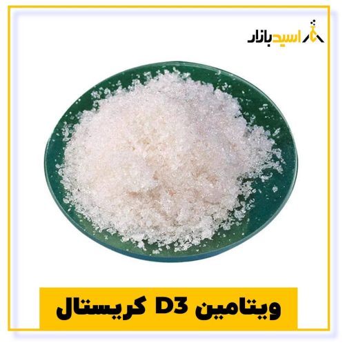 خرید ویتامین D3 کریستال