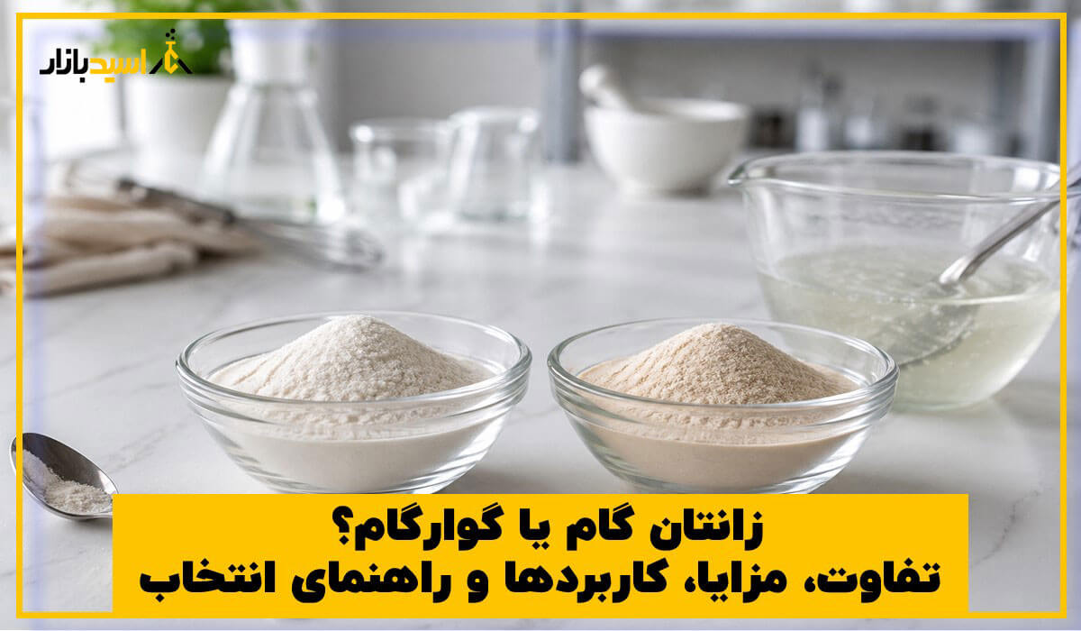 زانتان گام یا گوارگام؟ تفاوت، مزایا، کاربردها و راهنمای انتخاب زانتان گام یا گوارگام؟ تفاوت، مزایا، کاربردها و راهنمای انتخاب