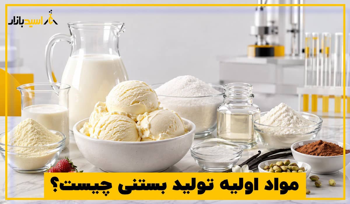 مواد اولیه تولید بستنی چیست؟ مواد اولیه تولید بستنی چیست؟