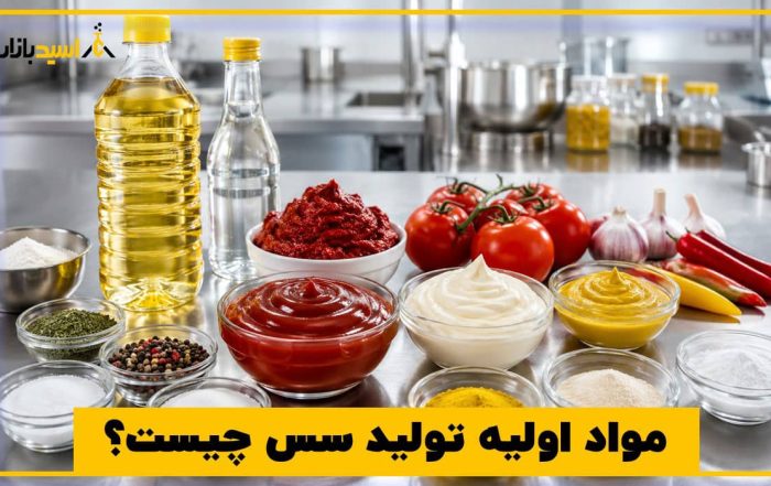 مواد اولیه تولید سس چیست؟
