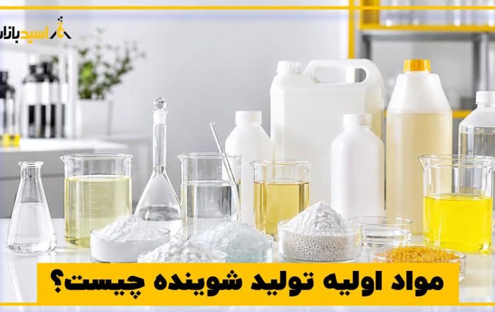 مواد اولیه تولید شوینده چیست؟