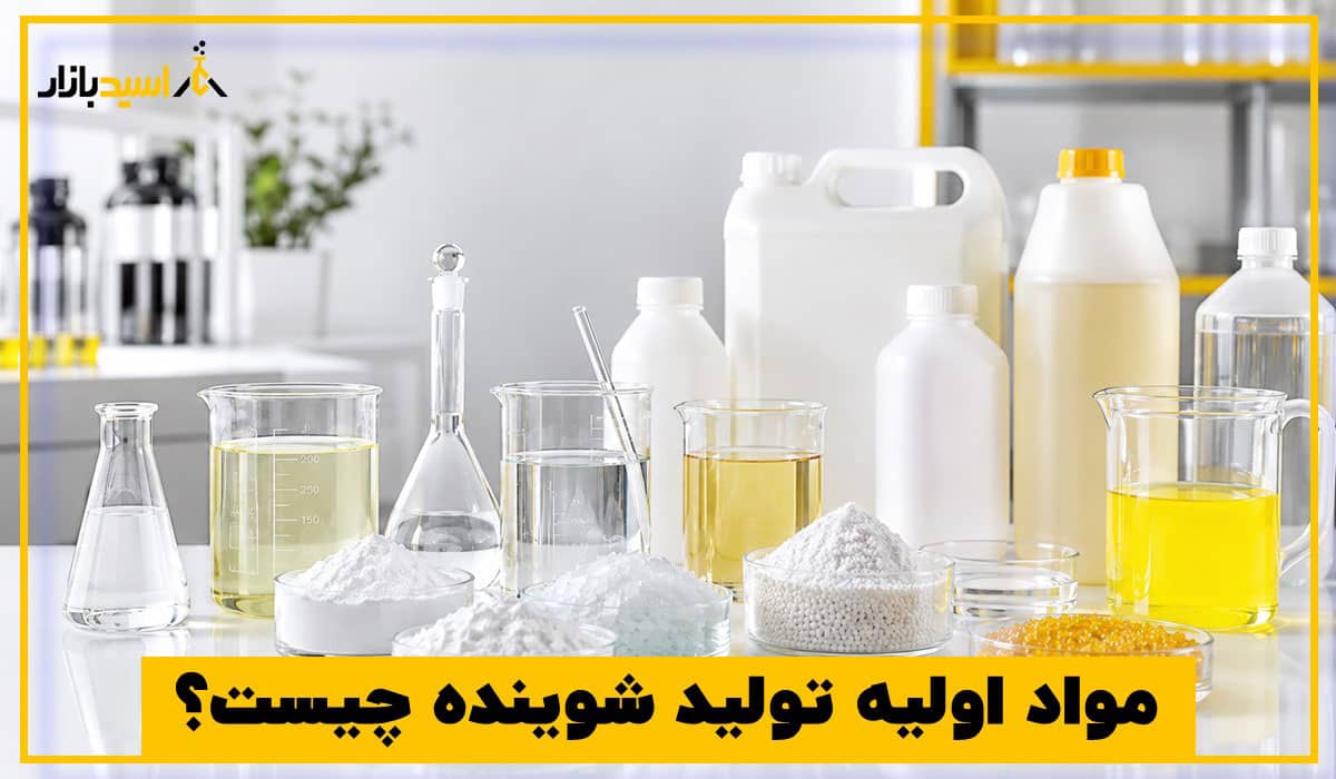 مواد اولیه تولید شوینده چیست؟ مواد اولیه تولید شوینده چیست؟