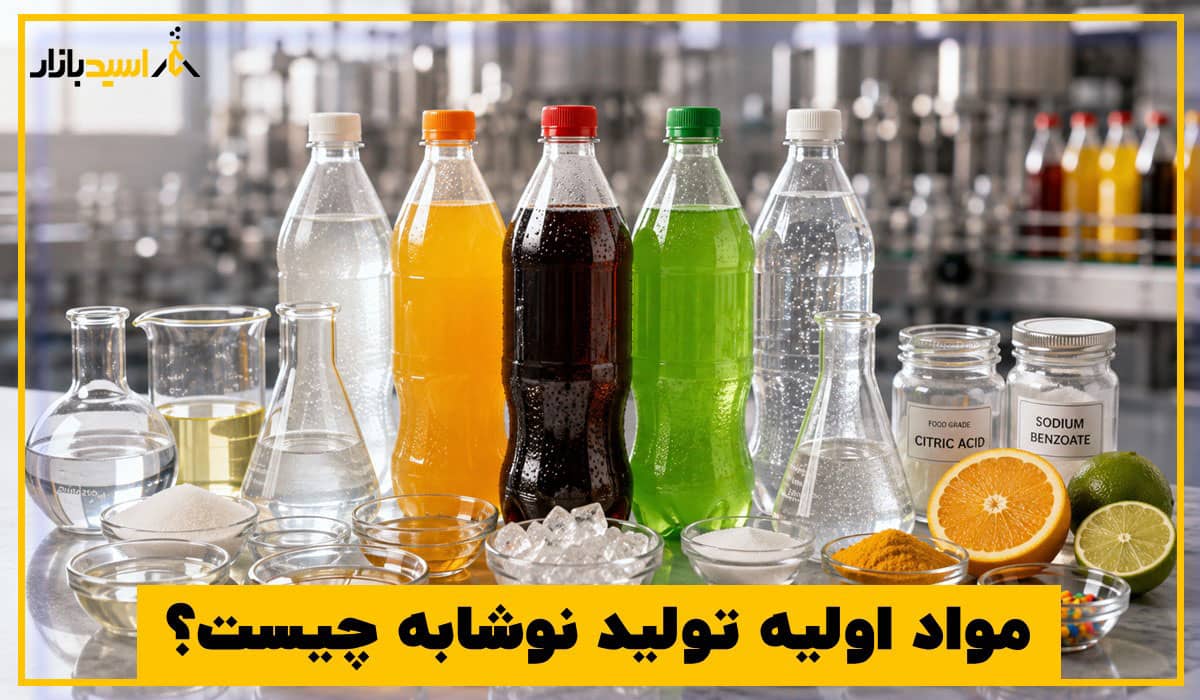 مواد اولیه تولید نوشابه چیست؟