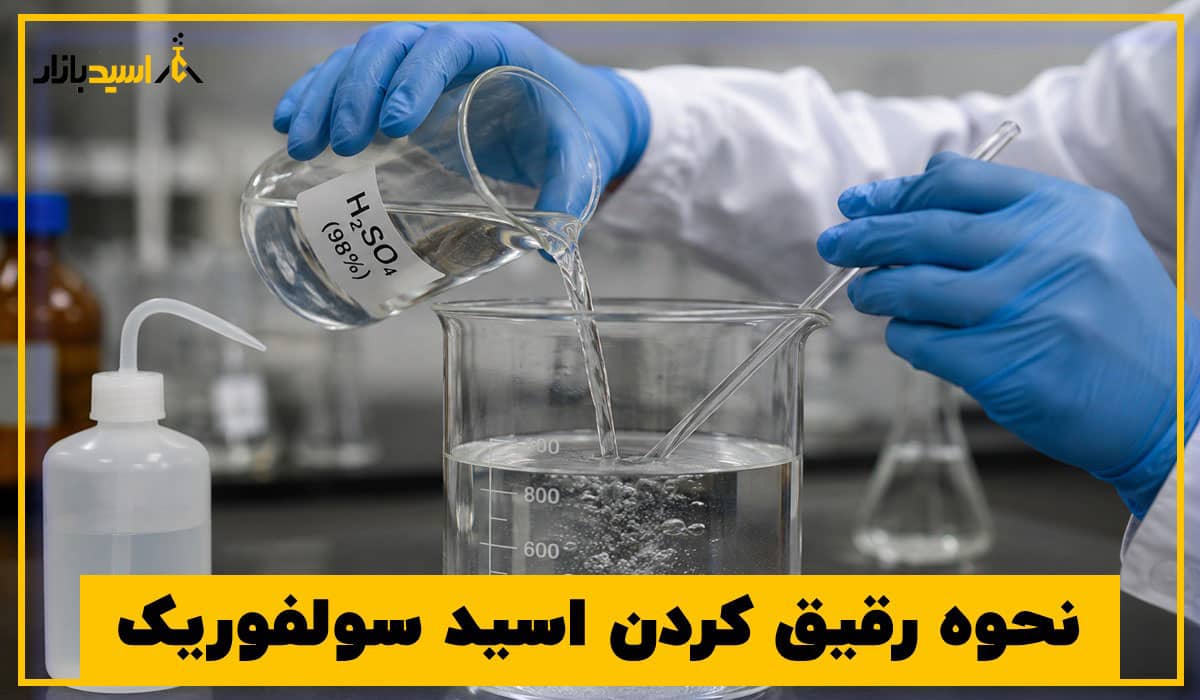 نحوه رقیق کردن اسید سولفوریک