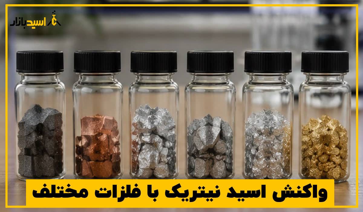 واکنش اسید نیتریک با فلزات