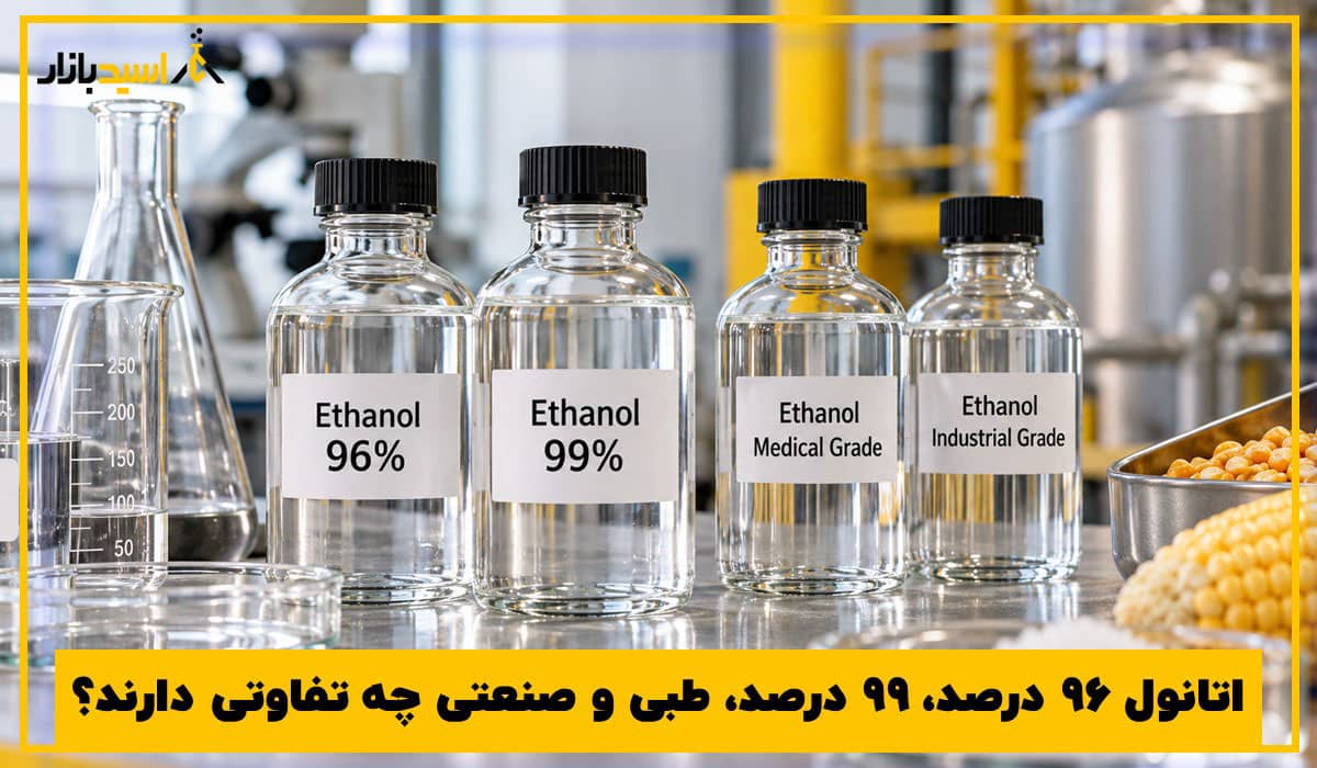اتانول ۹۶ درصد، ۹۹ درصد، طبی و صنعتی چه تفاوتی دارند؟ اتانول ۹۶ درصد، ۹۹ درصد، طبی و صنعتی چه تفاوتی دارند؟