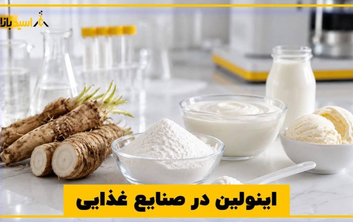 اینولین در صنایع غذایی
