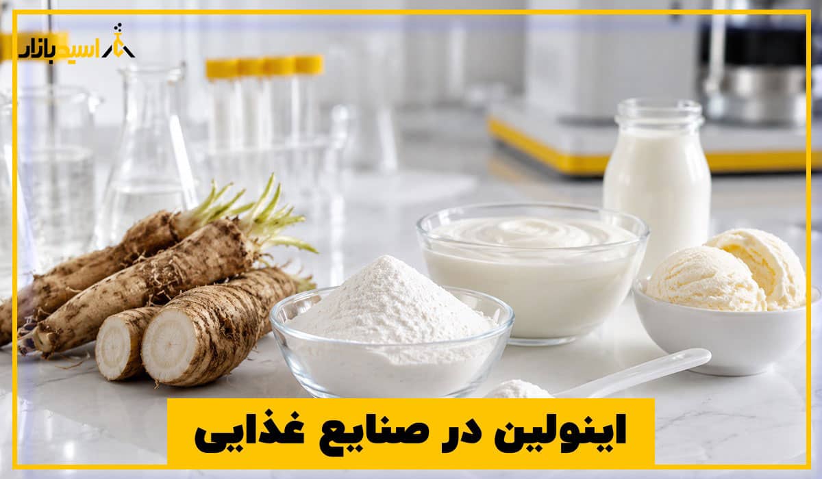 اینولین در صنایع غذایی اینولین در صنایع غذایی