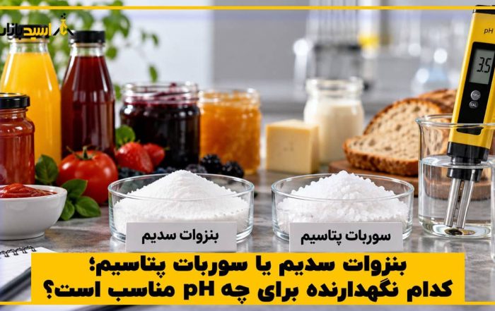 بنزوات سدیم یا سوربات پتاسیم؛ کدام نگهدارنده برای چه pH مناسب است؟