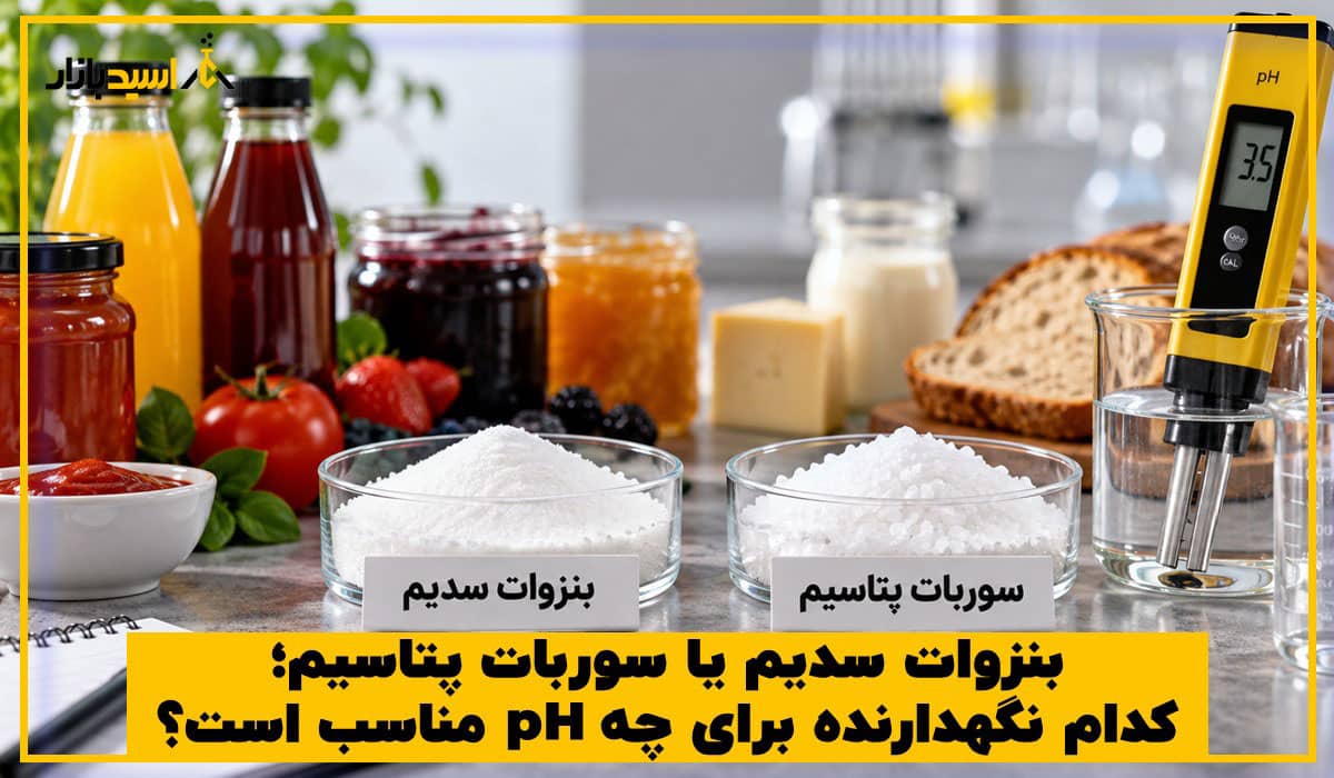 بنزوات سدیم یا سوربات پتاسیم؛ کدام نگهدارنده برای چه pH مناسب است؟ بنزوات سدیم یا سوربات پتاسیم؛ کدام نگهدارنده برای چه pH مناسب است؟
