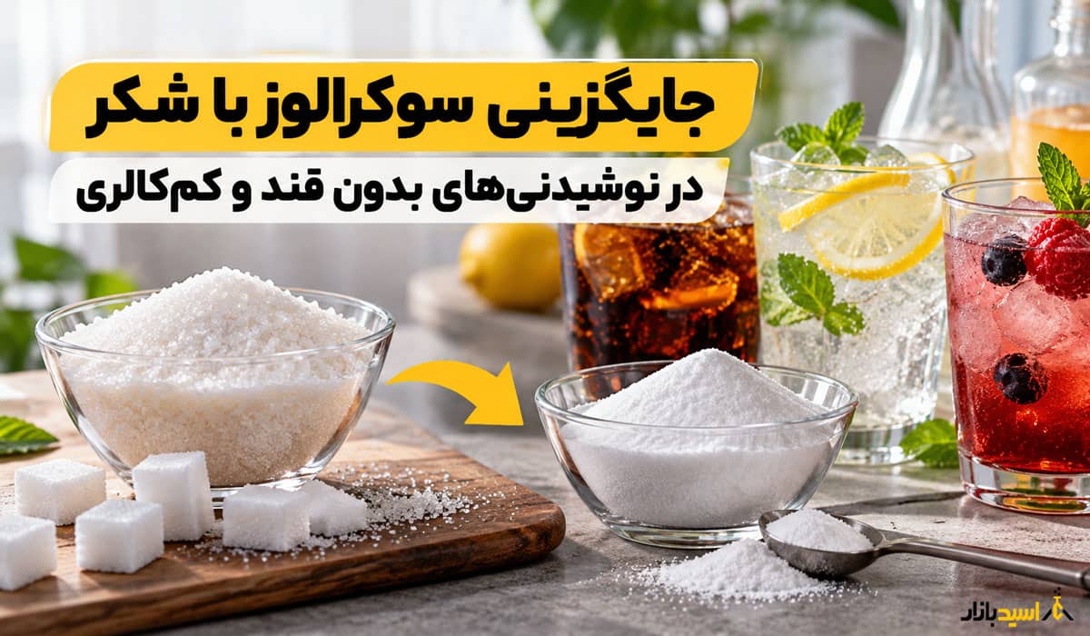 جایگزینی سوکرالوز با شکر در نوشیدنی های بدون قند جایگزینی سوکرالوز با شکر در نوشیدنی های بدون قند