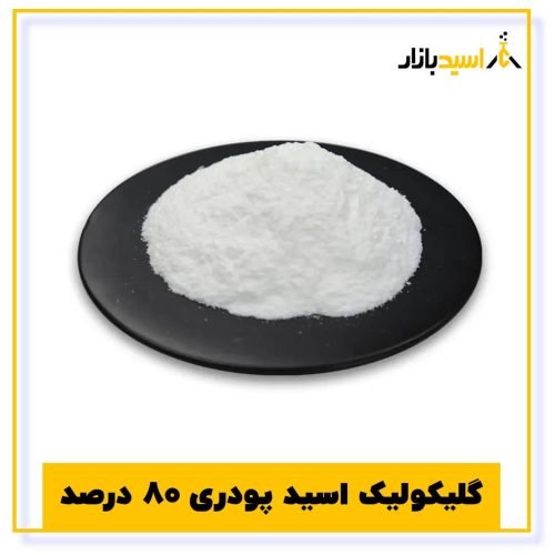 خرید گلیکولیک اسید پودری ۸۰ درصد