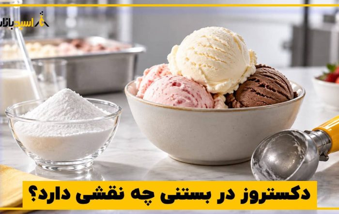 دکستروز در بستنی چه نقشی دارد؟