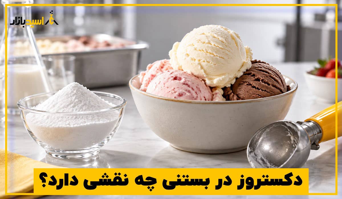 دکستروز در بستنی چه نقشی دارد؟ دکستروز در بستنی چه نقشی دارد؟