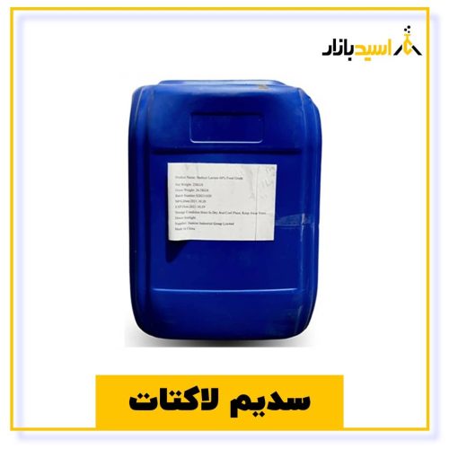 خرید سدیم لاکتات
