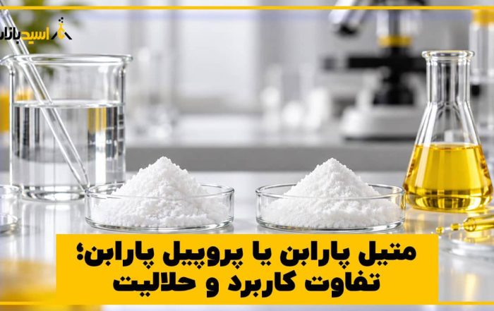 متیل پارابن یا پروپیل پارابن