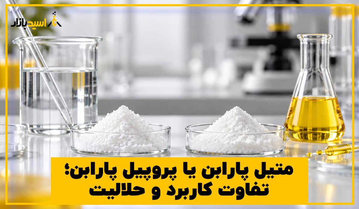 متیل پارابن یا پروپیل پارابن متیل پارابن یا پروپیل پارابن