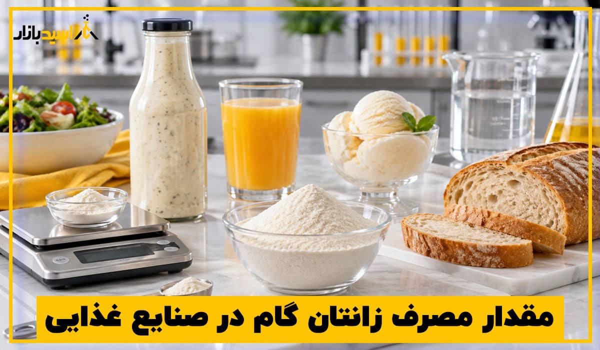 مقدار مصرف زانتان گام در صنایع غذایی مقدار مصرف زانتان گام در صنایع غذایی