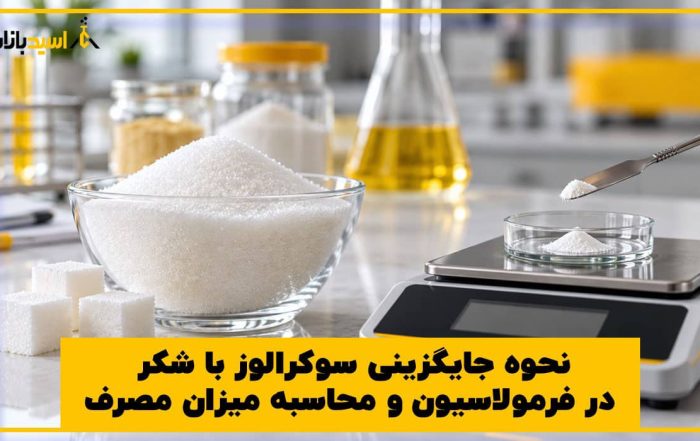 نحوه جایگزینی سوکرالوز با شکر
