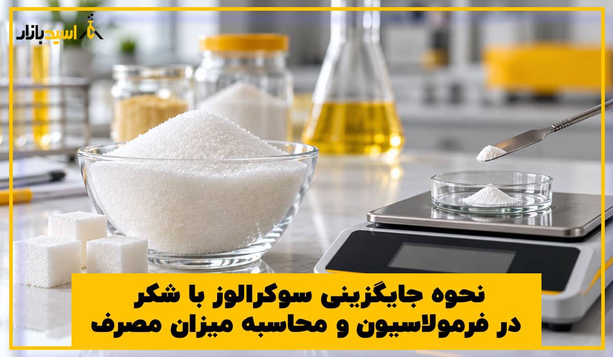 نحوه جایگزینی سوکرالوز با شکر نحوه جایگزینی سوکرالوز با شکر