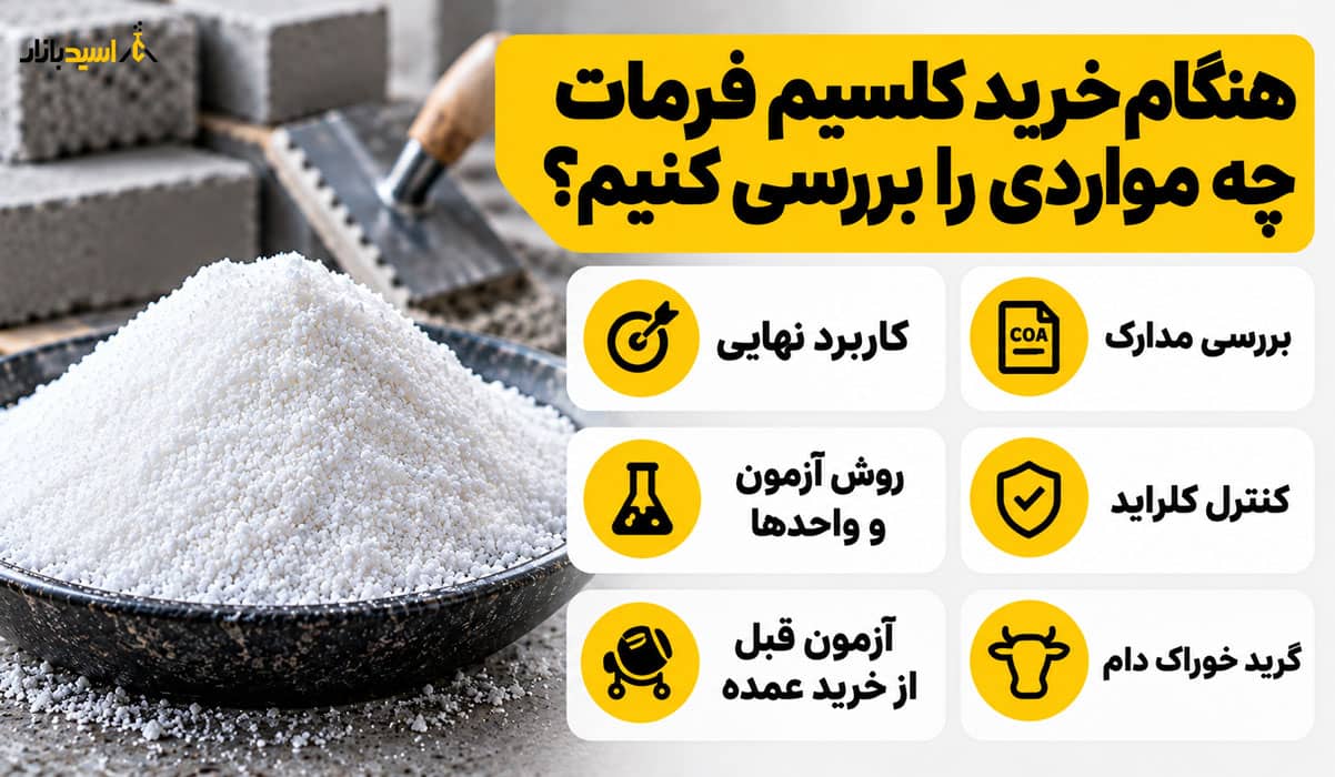 هنگام خرید کلسیم فرمات چه مواردی را بررسی کنیم؟ هنگام خرید کلسیم فرمات چه مواردی را بررسی کنیم؟