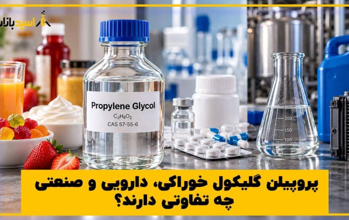 پروپیلن گلیکول خوراکی، دارویی و صنعتی چه تفاوتی دارند؟