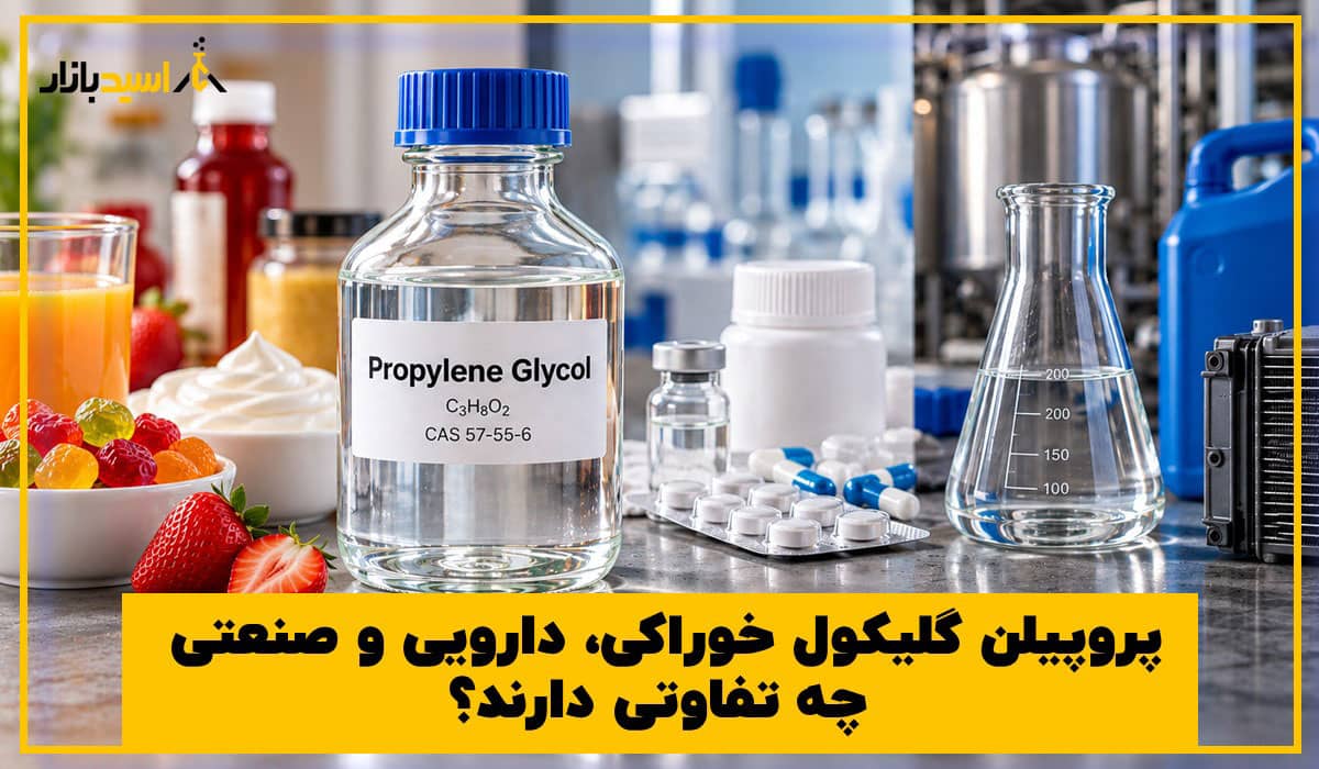 پروپیلن گلیکول خوراکی، دارویی و صنعتی چه تفاوتی دارند؟ پروپیلن گلیکول خوراکی، دارویی و صنعتی چه تفاوتی دارند؟