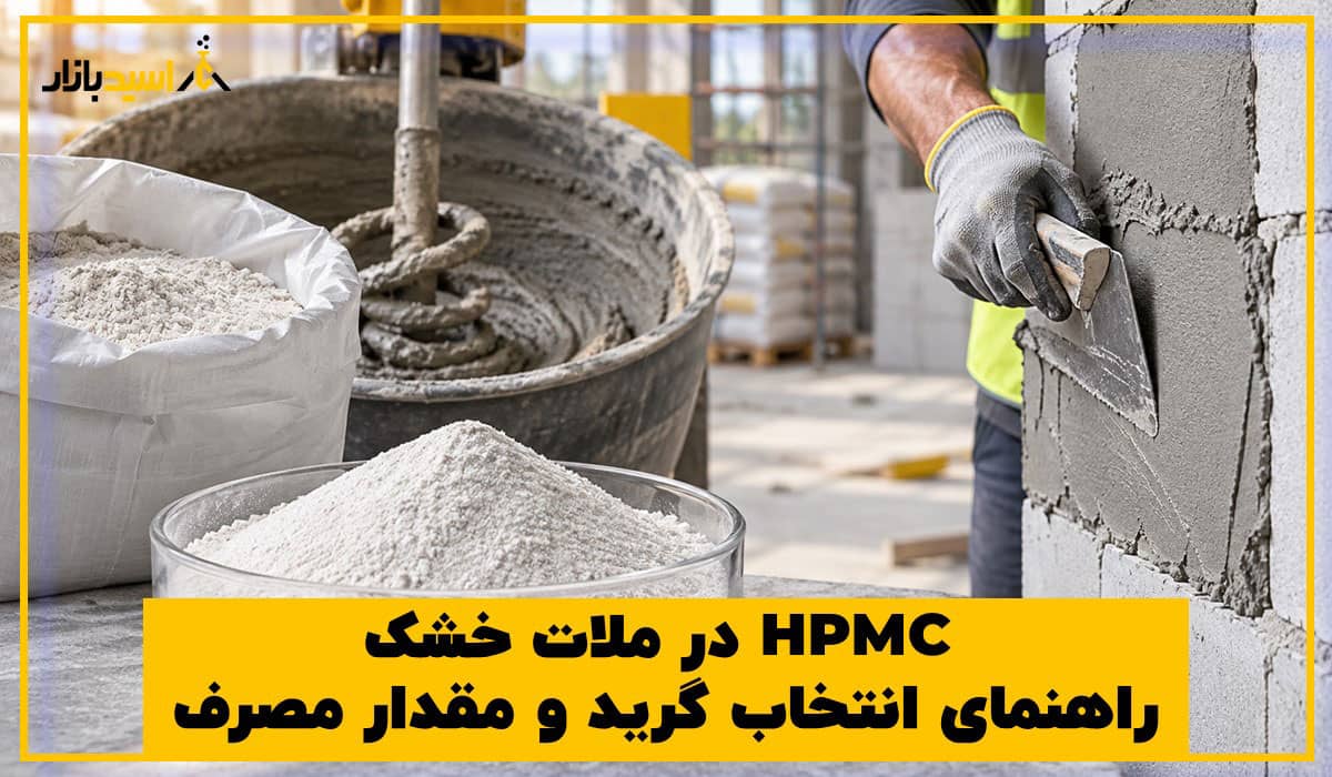 HPMC در ملات خشک و راهنمای انتخاب گرید و مقدار مصرف