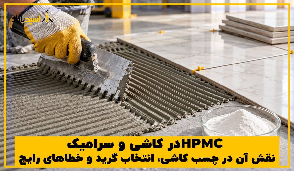 HPMC در کاشی و سرامیک