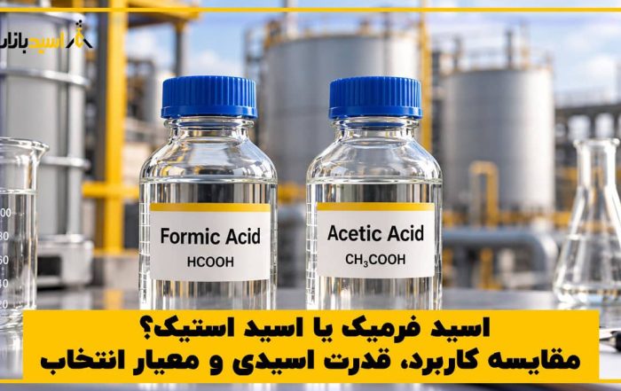 اسید فرمیک یا اسید استیک؟ مقایسه کاربرد، قدرت اسیدی و معیار انتخاب