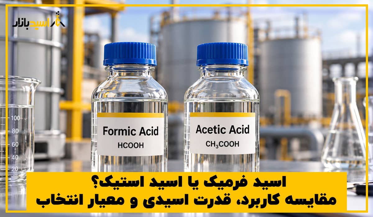 اسید فرمیک یا اسید استیک؟ مقایسه کاربرد، قدرت اسیدی و معیار انتخاب