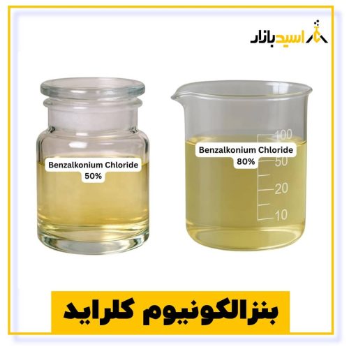 خرید بنزالکونیوم کلراید ۵۰ و ۸۰ درصد
