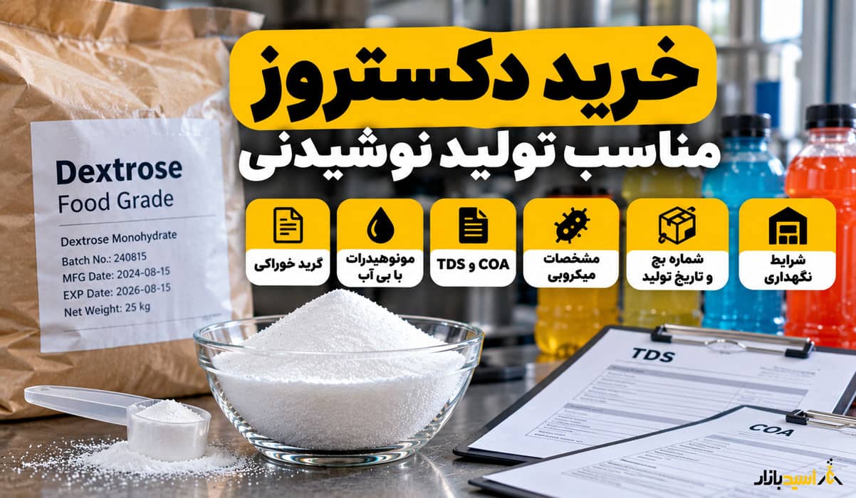 خرید دکستروز مناسب تولید نوشیدنی خرید دکستروز مناسب تولید نوشیدنی