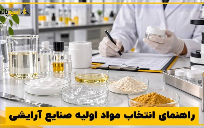 راهنمای انتخاب مواد اولیه صنایع آرایشی