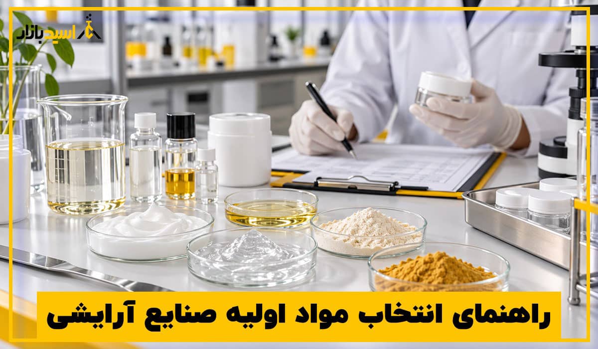 راهنمای انتخاب مواد اولیه صنایع آرایشی