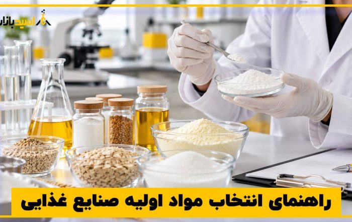 راهنمای انتخاب مواد اولیه صنایع غذایی