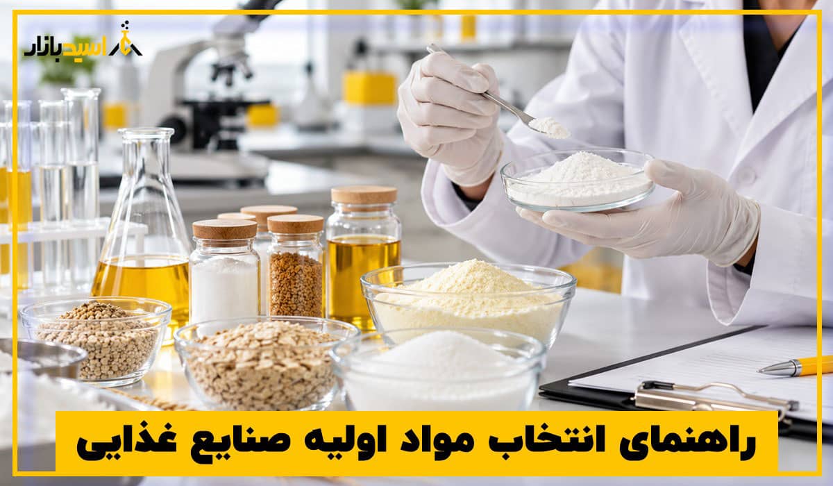 راهنمای انتخاب مواد اولیه صنایع غذایی راهنمای انتخاب مواد اولیه صنایع غذایی
