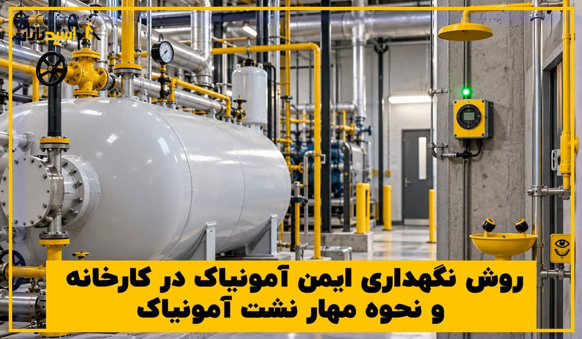 روش نگهداری ایمن آمونیاک در کارخانه و نحوه مهار نشت آمونیاک