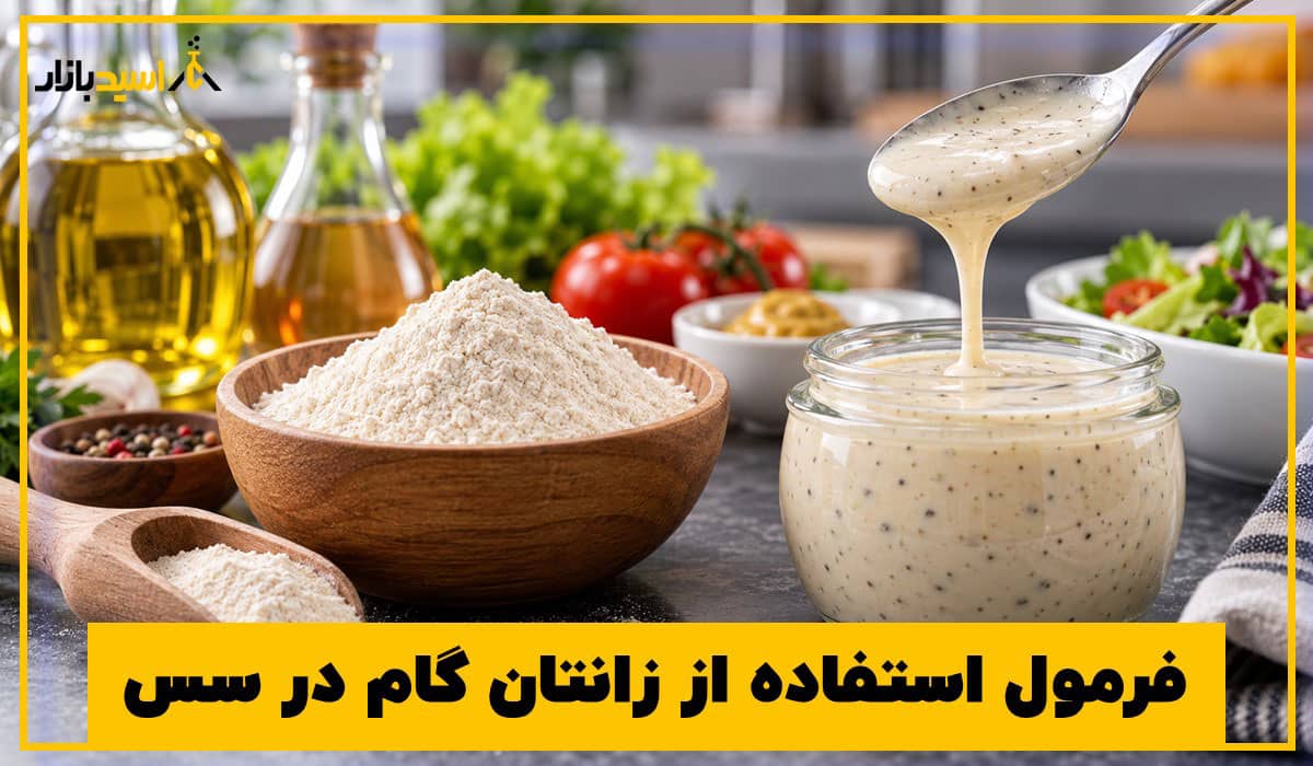 فرمول استفاده از زانتان گام در سس