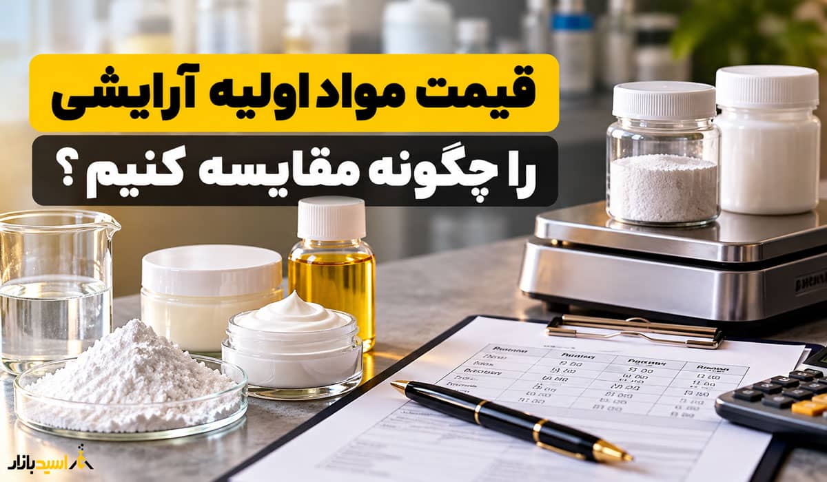 قیمت مواد اولیه آرایشی را چگونه مقایسه کنیم قیمت مواد اولیه آرایشی را چگونه مقایسه کنیم