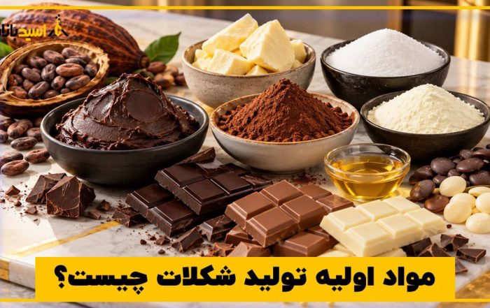 مواد اولیه تولید شکلات