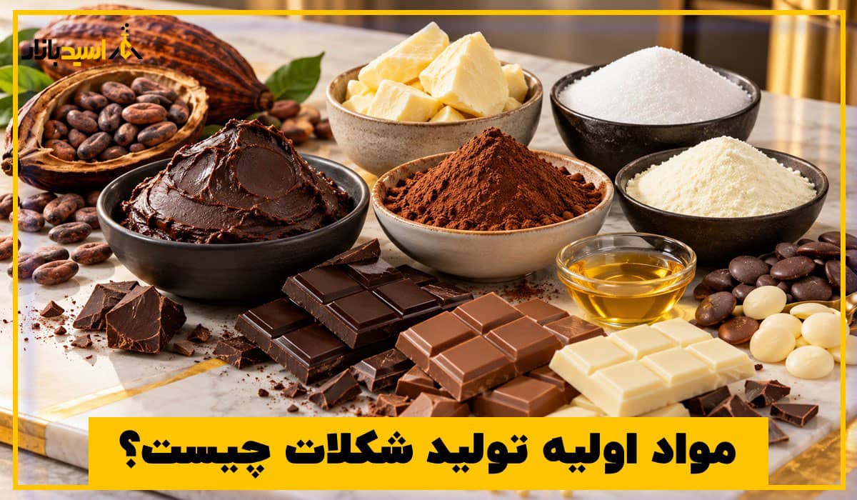 مواد اولیه تولید شکلات مواد اولیه تولید شکلات