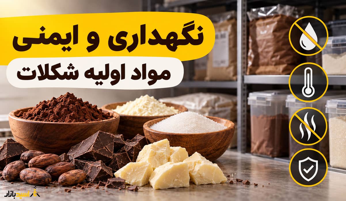 نگهداری و ایمنی مواد اولیه شکلات